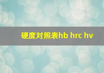 硬度对照表hb hrc hv